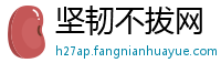 坚韧不拔网